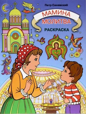 Мамина молитва: раскраска Мамина молитва: раскраска