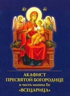 Обложка книги «Акафист Пресвятой Богородице в честь иконы Ее Всецарица», ISBN 9785000593202