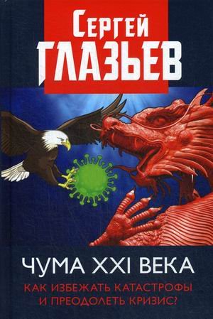 Коллекция изборского клуба Чума XXI века. Как избежать катастрофы и преодолеть кризис?