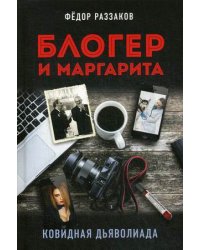 Блогер и Маргарита. Ковидная дьяволиада