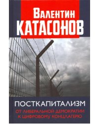 Посткапитализм. От либеральной демократии к цифровому концлагерю