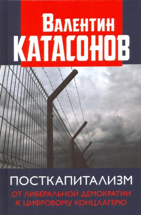 Обложка книги «Посткапитализм. От либеральной демократии к цифровому концлагерю» — Катасонов Валентин Юрьевич, ISBN 9785604460290