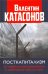 Обложка книги «Посткапитализм. От либеральной демократии к цифровому концлагерю» — Катасонов Валентин Юрьевич, ISBN 9785604460290