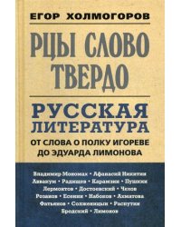Рцы слово твердо. Русская литература от Слова о полку Игореве до Эдуарда Лимонова