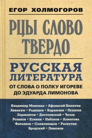 Рцы слово твердо. Русская литература от Слова о полку Игореве до Эдуарда Лимонова