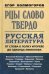 Рцы слово твердо. Русская литература от Слова о полку Игореве до Эдуарда Лимонова