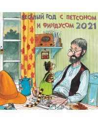 Веселый год с Петсоном и Финдусом. Календарь на 2021 год