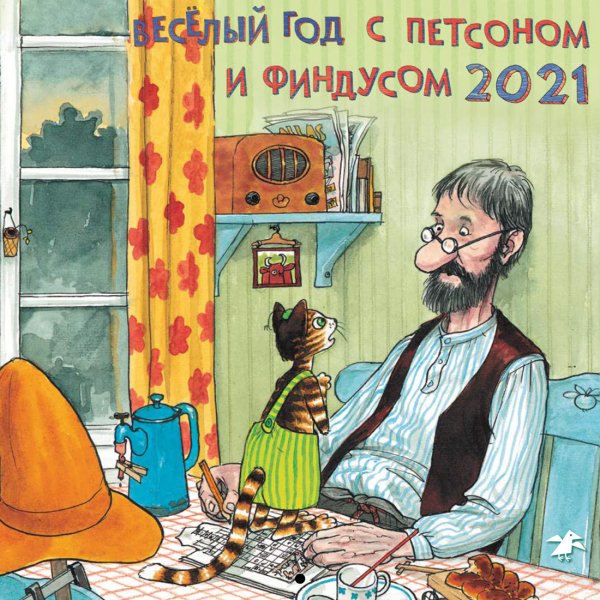 Петсон и Финдус Веселый год с Петсоном и Финдусом. Календарь на 2021 год