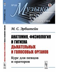 Анатомия, физиология и гигиена дыхательных и голосовых органов. Курс для певцов и ораторов. Выпуск №10