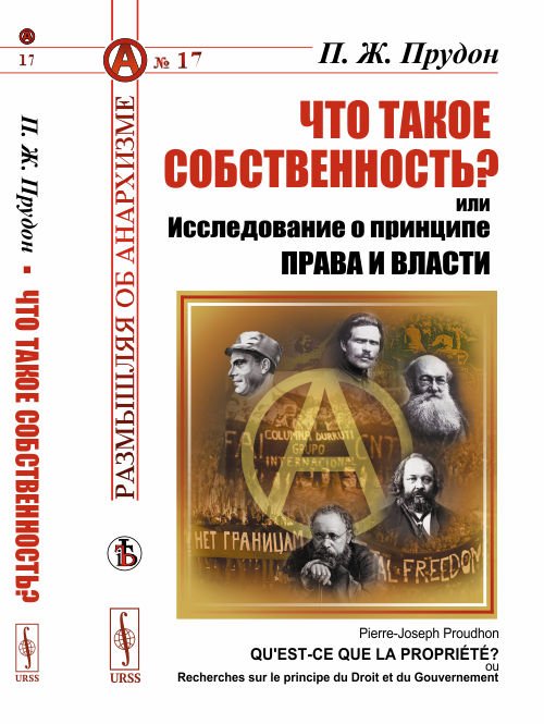 Что такое собственность? или Исследование о принципе права и власти. Выпуск №17