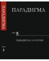 Парадигма. Том 5. Парадигма Материи