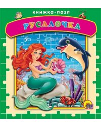 Русалочка