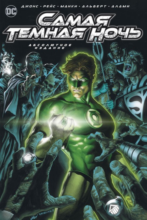 Графические романы Самая Темная Ночь. Абсолютное издание