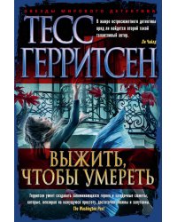 Выжить, чтобы умереть