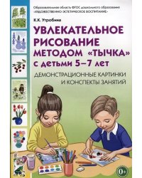 Увлекательное рисование методом"тычка" с детьми 5-7 лет. Демонстрационные картины и конспекты занятий
