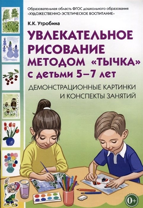 Увлекательное рисование методом"тычка" с детьми 5-7 лет. Демонстрационные картины и конспекты занятий