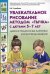 Увлекательное рисование методом"тычка" с детьми 5-7 лет. Демонстрационные картины и конспекты занятий