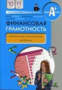 Финансовая грамотность. Контрольно-измерительные материалы. 10-11 классы