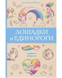 Лошадки и единороги