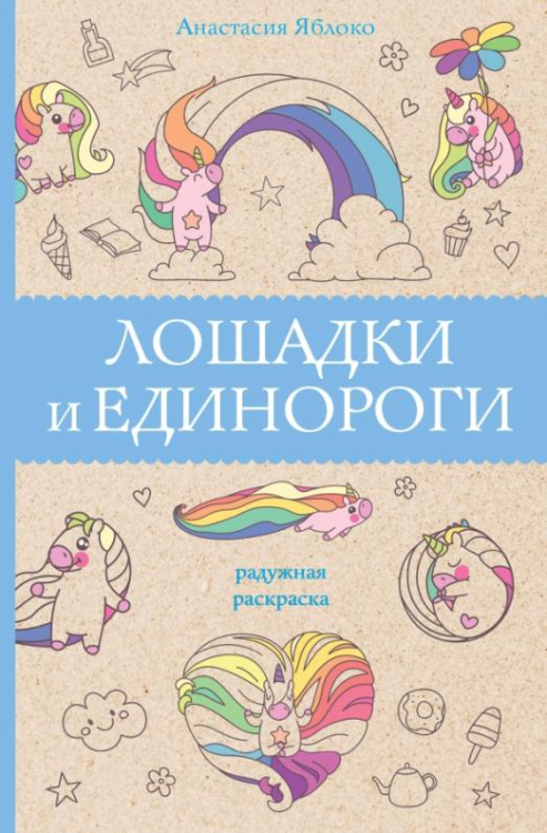 Магическая Арт-Терапия Лошадки и единороги