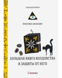 Большая книга колдовства и защиты от него
