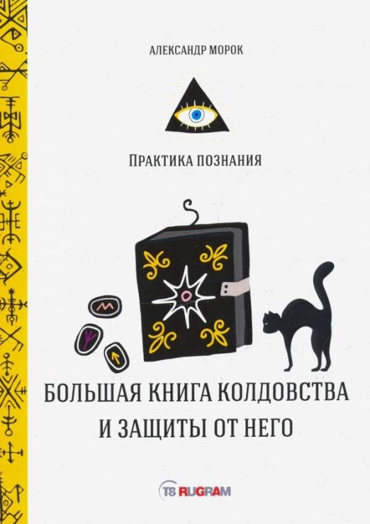 Обложка книги «Большая книга колдовства и защиты от него» — Морок Александр, ISBN 9785517033574