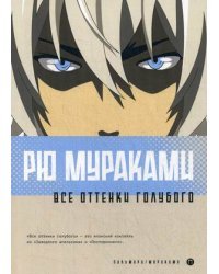 Все оттенки голубого