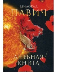 Дневная книга