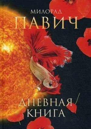 Дневная книга