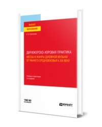 Дирижерско-хоровая практика: мессы и жанры духовной музыки от раннего средневековья к XXI веку. Учебник и практикум для вузов