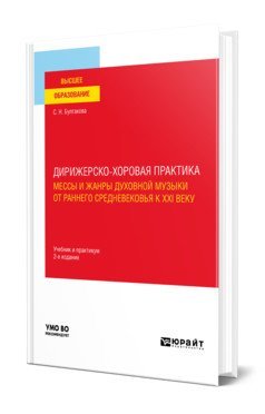 Дирижерско-хоровая практика: мессы и жанры духовной музыки от раннего средневековья к XXI веку. Учебник и практикум для вузов