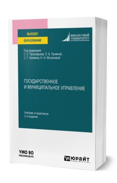 Государственное и муниципальное управление. Учебник и практикум для вузов