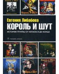 Король и Шут. История группы от начала и до конца