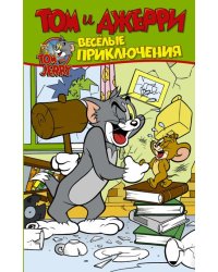 Том и Джерри. Весёлые приключения