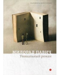 Уникальный роман