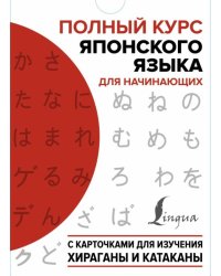 Полный курс японского языка для начинающих с карточками для изучения хираганы и катаканы