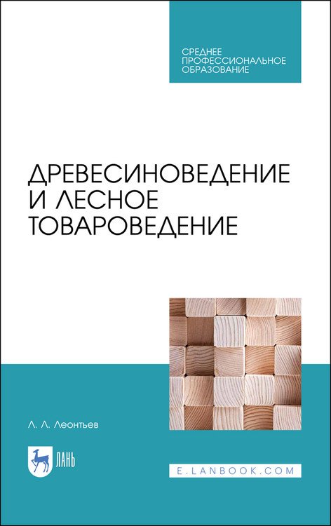 Древесиноведение и лесное товароведение. Учебник для СПО Древесиноведение и лесное товароведение. Учебник для СПО