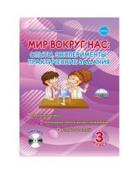 Мир вокруг нас. Опыты эксперименты, практические задания. 3 класс. Методическое пособие (+ CD-ROM)