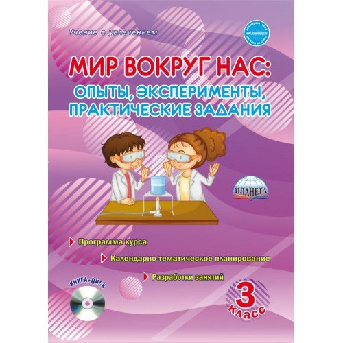 Учение с увлечением Мир вокруг нас. Опыты эксперименты, практические задания. 3 класс. Методическое пособие (+ CD-ROM)