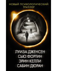 Новый психологический триллер (комплект из 4 книг) (количество томов: 4)