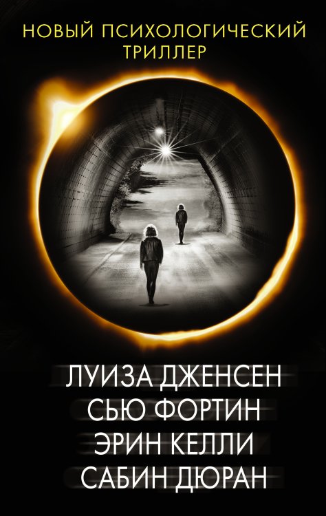 Новый психологический триллер (комплект из 4 книг) (количество томов: 4)