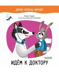 Идём к доктору