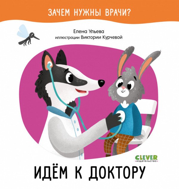 Обложка книги «Идём к доктору» — Ульева Е., ISBN 9785001543930