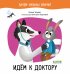 Обложка книги «Идём к доктору» — Ульева Е., ISBN 9785001543930