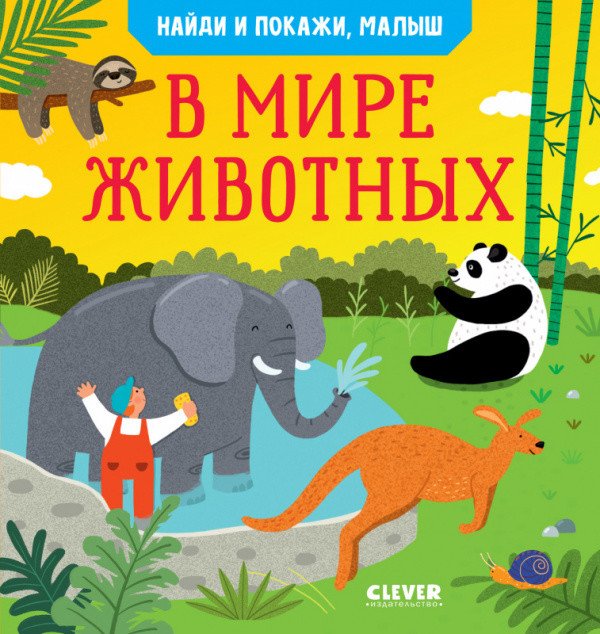 Обложка книги «В мире животных» — Парамонова А., ISBN 9785001544289