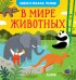 Обложка книги «В мире животных» — Парамонова А., ISBN 9785001544289