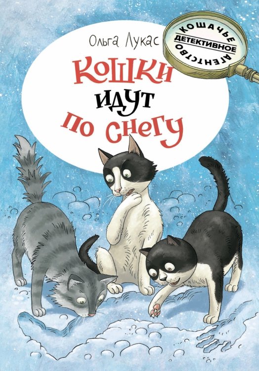 Сказки для детей Кошки идут по снегу