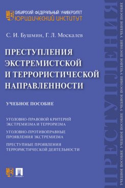 Преступления экстремистской и террористической направленности. Учебное пособие