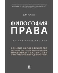 Философия права. Учебник для магистров