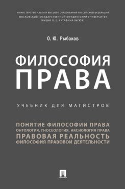 Обложка книги «Философия права. Учебник для магистров» — Рыбаков О.Ю., ISBN 9785392315048